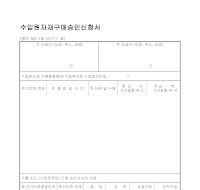 수입자재구매승인신청